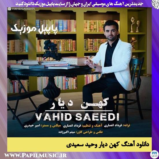 Vahid Saeedi Kohan Diyar دانلود آهنگ کهن دیار از وحید سعیدی